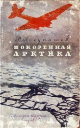 Akkuratov Pokorennaya Arktika 1948.jpg
