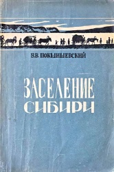 Pokshishevskiy Zaselenie Sibiri 1951.jpg