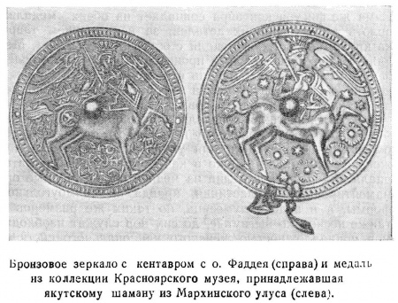 Бронзовое зеркало с кентавром с о. Фаддея (справа) и медаль якутского шамана из Мархинского улуса (слева) (фрагмент стр. 143)