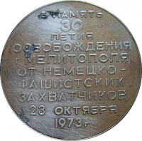 30 лет освоб Мелитополя 1943-1973 64 мм 31 г 01.jpg