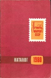 Каталог марок 1980 года 1981.jpg