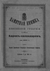 Пам книжка енисейской губер 1901 01.jpg