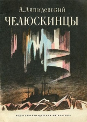 Lyapidevskiy Cheluskincy 1983.jpg