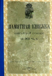Пам книжка енисейской губер 1903 01.jpg