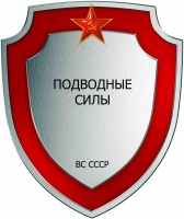 Подводные силы силы ВМФ СССР.jpg