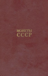 Монеты СССР 1989.jpg