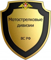 Мотостел дивизии ВС РФ.jpg