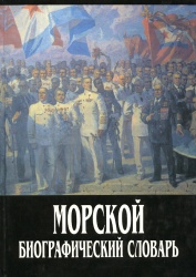 Docenko Morskoy biogr slovar 1995.jpg