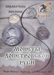 Монеты допетровской Руси ред 3 2007.jpg