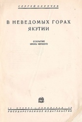 Obruchev V nevedomyh gorah Yakutii 1928.jpg