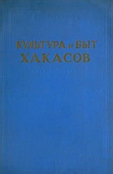 Культура хакасов 1958 01.jpg