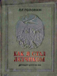 Golovin Kak ya stal letchikom 1938.jpg