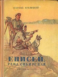 Kublickiy enisey reka sibirskaya 1956.jpg
