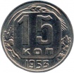 SSSR 1953 15 kop Ni.jpg