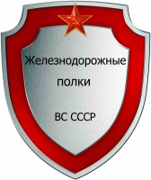 Железнодорожные полки ВС СССР.jpg