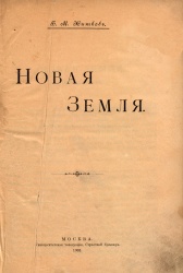 Gitkov Novaya zemlya 1903.jpg