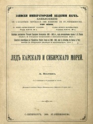 Kolchak Led Karskogo i Sibirskogo morey 1909.jpg