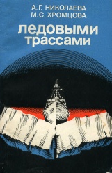 Nikolaeva Ledovymi trassami 1980.jpg
