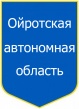Oyrotskaya obl.jpg