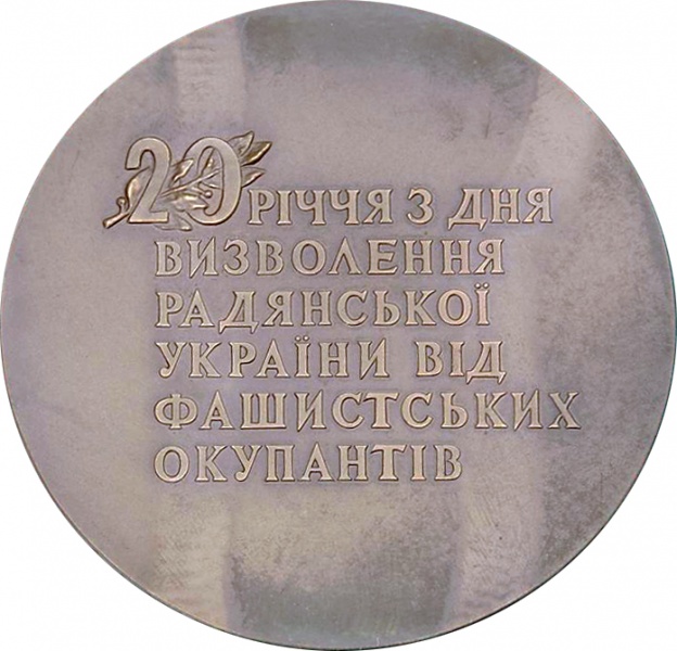 Файл:20 лет освоб Украины 1944-1964 Bro 65 мм В Фатальчук О Дудник 01.jpg