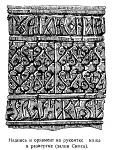 Надпись и орнамент на рукоятке ножа в развёртке, залив Симса (фрагмент стр. 17)