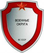 Военные округа СССР 01а.jpg