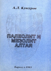 Палеолит Алтая 1993 01.jpg