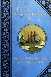 Granstrem Vdol polyarnyh okrain Rossii 1889.jpg