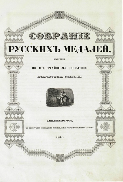 Файл:Russkie medaly 1840 001 04.jpg