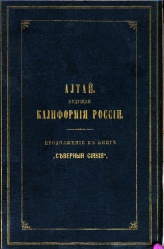 Алтай - Калифорния России 1882 01.jpg