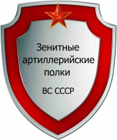 Зенитные артил полки ВС СССР.jpg