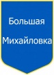 Bolshaya Mihaylovka.jpg