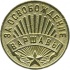 Медаль "За освобождение Варшавы", 09.06.1945
