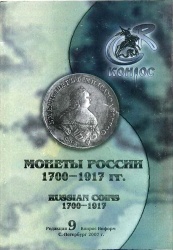 Монеты России 1700-1907 ред 9 2007.jpg