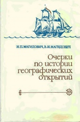 Magidoxich Istoria geogr otkrytiy 03 1984.jpg