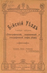 Бийский уезд 1910 01.jpg