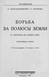 Alexandrovskij Borba za polusy 1928.jpg