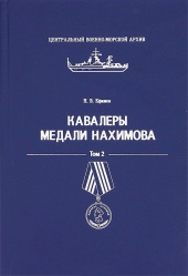 Kavalery medaly Nahimova tom 2 2012 001.jpg