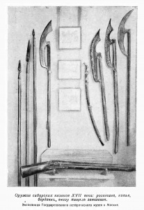 Оружие сибирских казаков XVII века (фрагмент вкладки после стр. 40)
