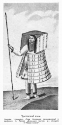 Чукотский воин, 1785 - 1792 гг. (фрагмент вкладки после стр. 112)