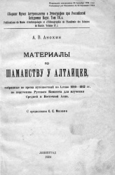 Шаманство алтайцев 1924 01.jpg