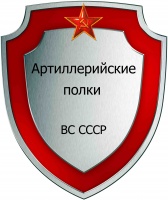 Артиллерийские полки ВС СССР.jpg