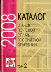Каталог марок России т 2 2009.jpg