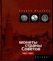 Монеты страны Советов 2004.jpg