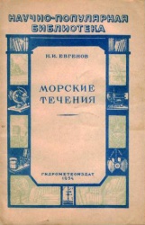 Evgenov Morskie techeniya 1954.jpg