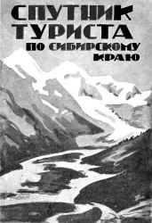 Спутник туриста по Сибири 1929.jpg