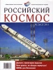 Росский космос 01.jpg