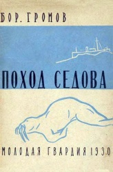 Gromov Pohod Sedova 1930.jpg