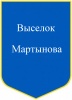 Выселок Мартынова.jpg