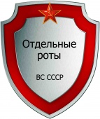 Отдельные роты ВС СССР.jpg